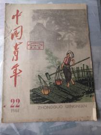 中国青年1961年第22期