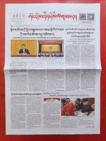 西藏日报藏文版2024年1月31日 全8版