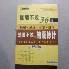 順境不敗36計(jì)