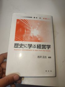 历史に学ぶ经营学