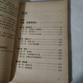 邵伟华 周易与预测学入门