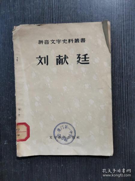 拼音文字史料丛书：刘献廷