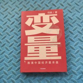 变量：推演中国经济基本盘·2020-2049 （精装）