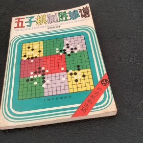 五子棋制胜妙谱