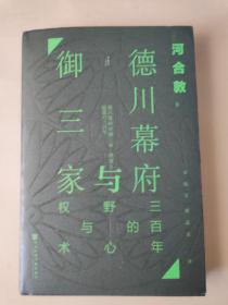 德川幕府与御三家:三百年的野心与权术