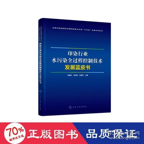 印染行业水污染全过程控制技术发展蓝皮书