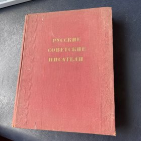 俄文“РУССКИЕ СОВЕТСКИЕ ПИСАТЕЛИ” ，直译为“俄罗斯苏联作家” 。苏联时期文学蓬勃发展，涌现出众多优秀作家，如高尔基，其作品具有深刻社会意义和文学价值，像《母亲》是苏联社会主义现实主义文学奠基之作 ；肖洛霍夫的《静静的顿河》展现了顿河哥萨克人的生活变迁，获诺贝尔文学奖。这本书可能是关于介绍苏联时期俄罗斯作家及其作品的文学类书籍。 翻译家张佩文签名