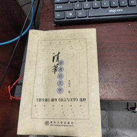 清华学者论文学:《新生报》副刊《语言与文学》选粹