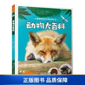 动物大百科——自然观察探索百科系列丛书