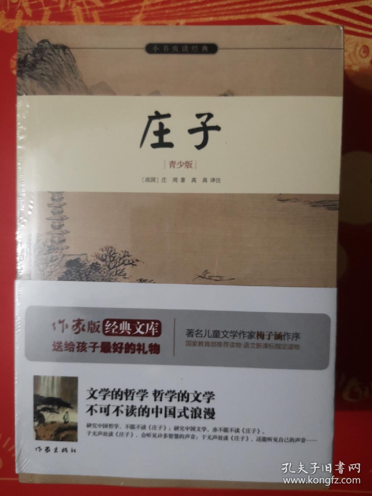 小书虫读经典：庄子（青少版）