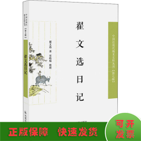 翟文选日记（近现代稀见史料丛刊第七辑）