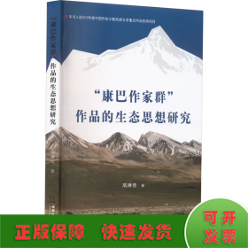 “康巴作家群”作品的生态思想研究