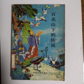 百花山下的传说