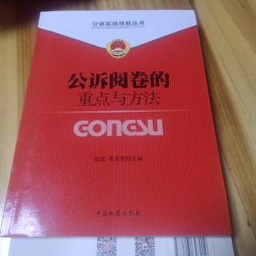 公诉实战技能丛书（3）：公诉阅卷的重点与方法