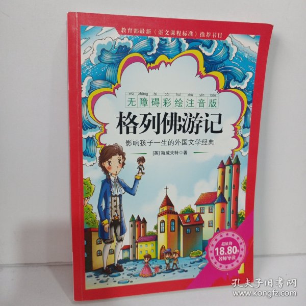 《格列佛游记》影响孩子一生的中国文学经典，逐字注音，精心批注，名师导读，专家推荐，全面提升阅读能力，帮孩子赢在起点！