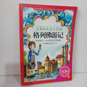 《格列佛游记》影响孩子一生的中国文学经典，逐字注音，精心批注，名师导读，专家推荐，全面提升阅读能力，帮孩子赢在起点！