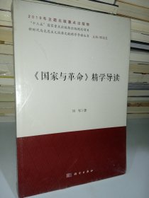 《国家与革命》精学导读