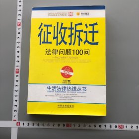 生活法律热线丛书：征收拆迁法律问题100问（第2版）