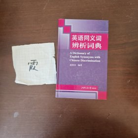 英语同义词辨析词典