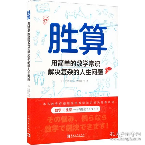 胜算：用简单的数学常识解决复杂的人生问题