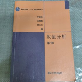 C01-01-1数值分析 第5版9787302185659无防伪码打印版实图