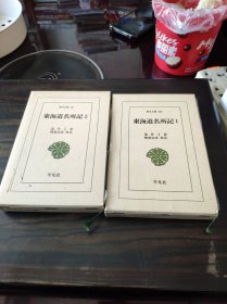 东海道名所记 2册全 东洋文库1979年 精装带函套 大量插图本