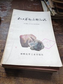 化工矿物原料知识