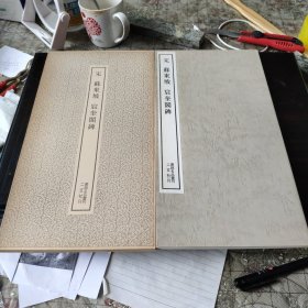 （书迹名品丛刊）宋 苏东坡 宸奎阁碑 一册全带函套 1977年 品相如图