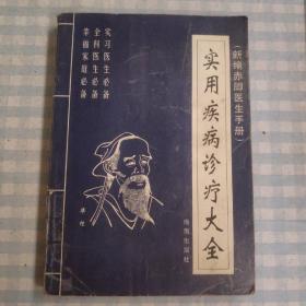 实用疾病诊疗大全:新编赤脚医生手册