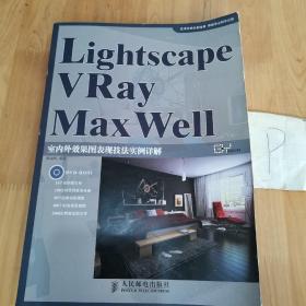 Lightscape\VRay\MaxWell室内外效果图表现技法实例详解