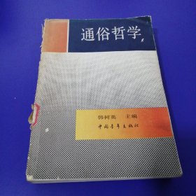 通俗哲学