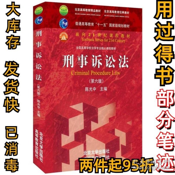 刑事诉讼法（第六版）/普通高等教育“十一五”国家级规划教材·面向21世纪课程教材