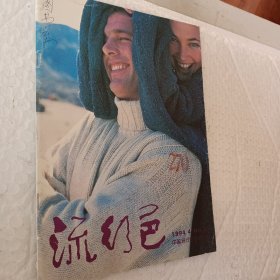 流行色1994年第四期