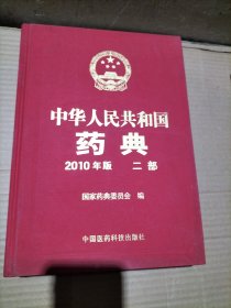 中华人民共和国药典 2010年版二部