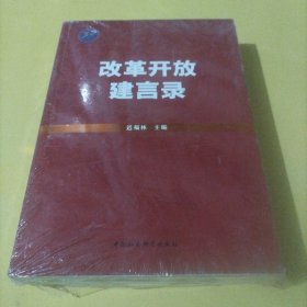 改革开放建言录