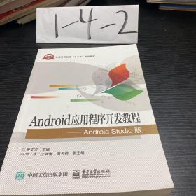 Android应用程序开发教程 Android Studio版