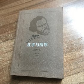 往事与随想 全译本 下册