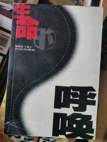 生命的呼唤:感悟生命的真值 创造生命的春天