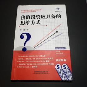 价值投资应具备的思维方式