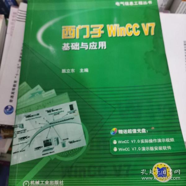 西门子WinCC V7基础与应用