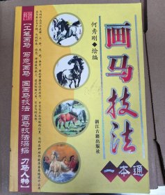 画马技巧一本通 一印一版