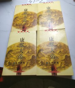 康熙大帝（共四册）