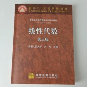 高等学校经济管理学科数学基础：线性代数（第3版）