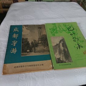 成都导游、巴山蜀水