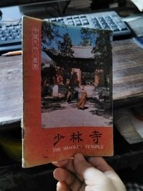 中国文物小丛书 少林寺