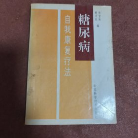 【糖尿病:自我康复疗法】正版现货！