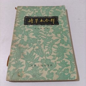 詩草木今釋