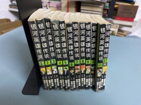 （漫画）银河英雄传说全12册