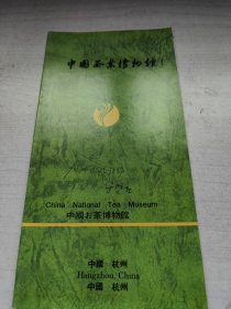 中国茶业博物馆（馆长于坚签名）