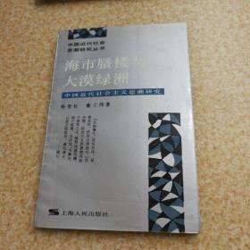 海市蜃楼与大漠绿洲：中国近代社会主义思潮研